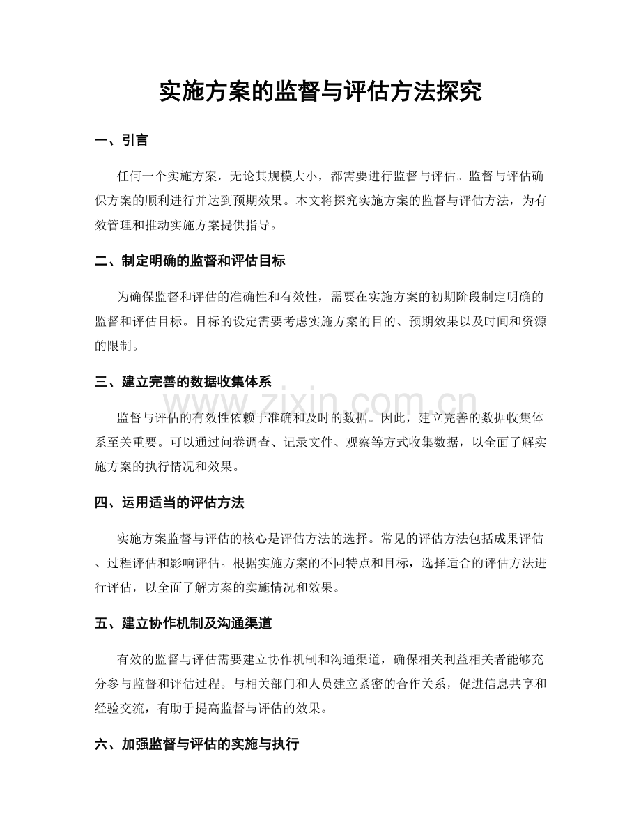 实施方案的监督与评估方法探究.docx_第1页