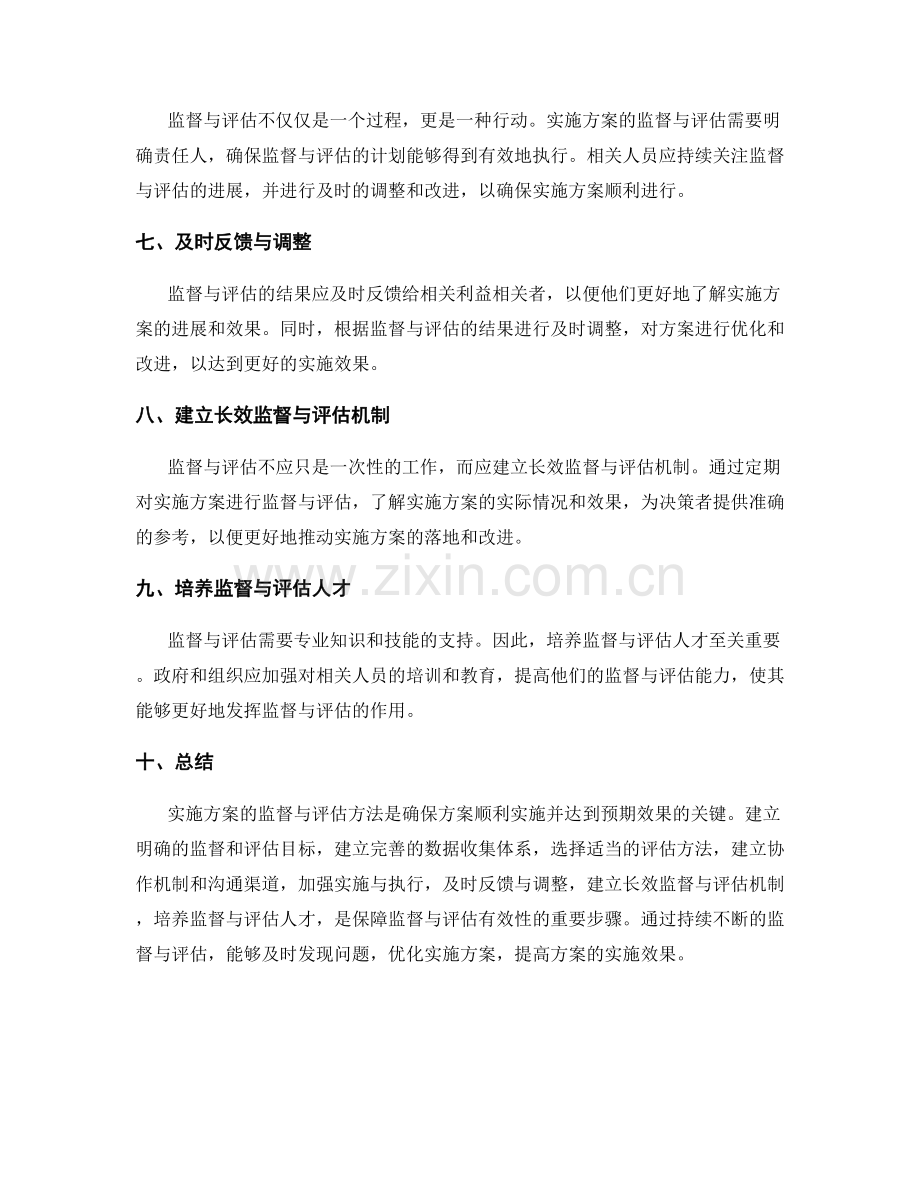 实施方案的监督与评估方法探究.docx_第2页