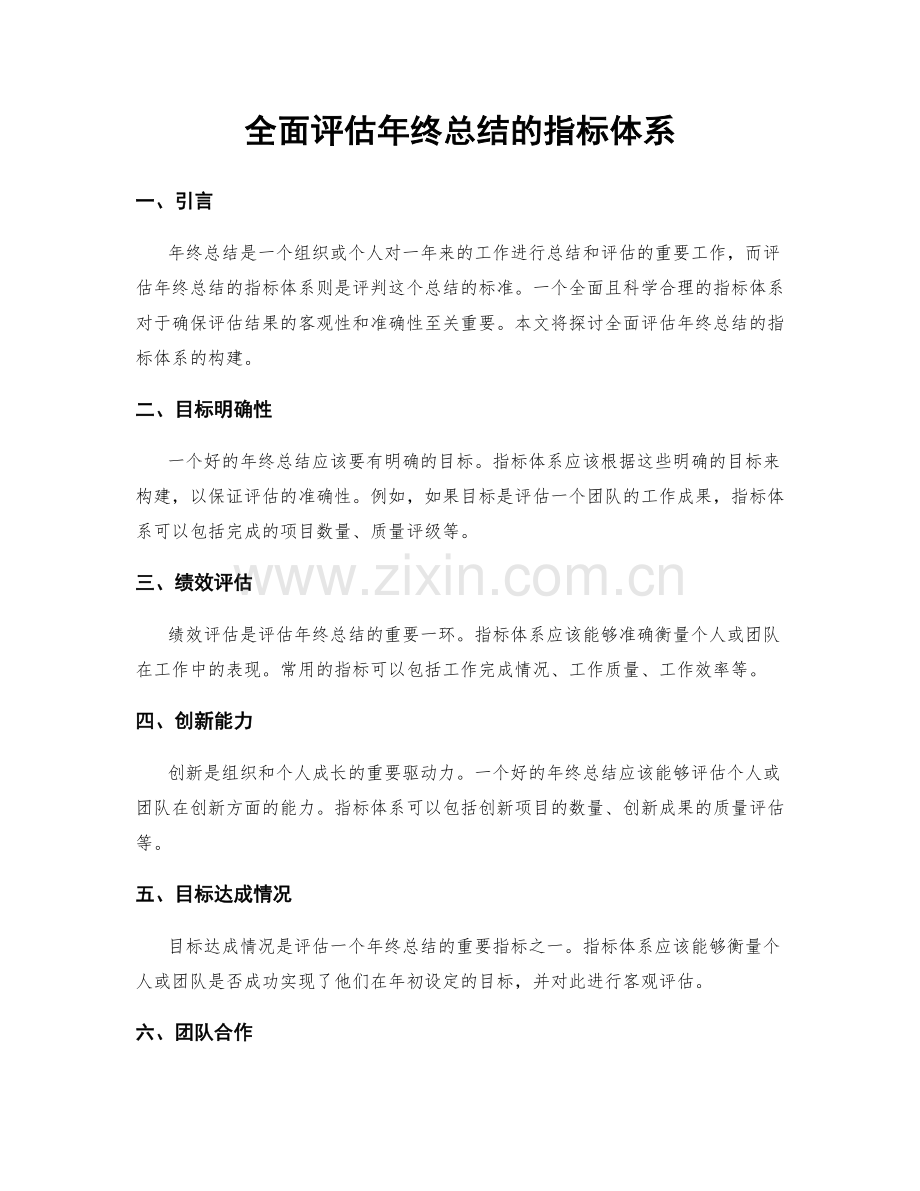 全面评估年终总结的指标体系.docx_第1页