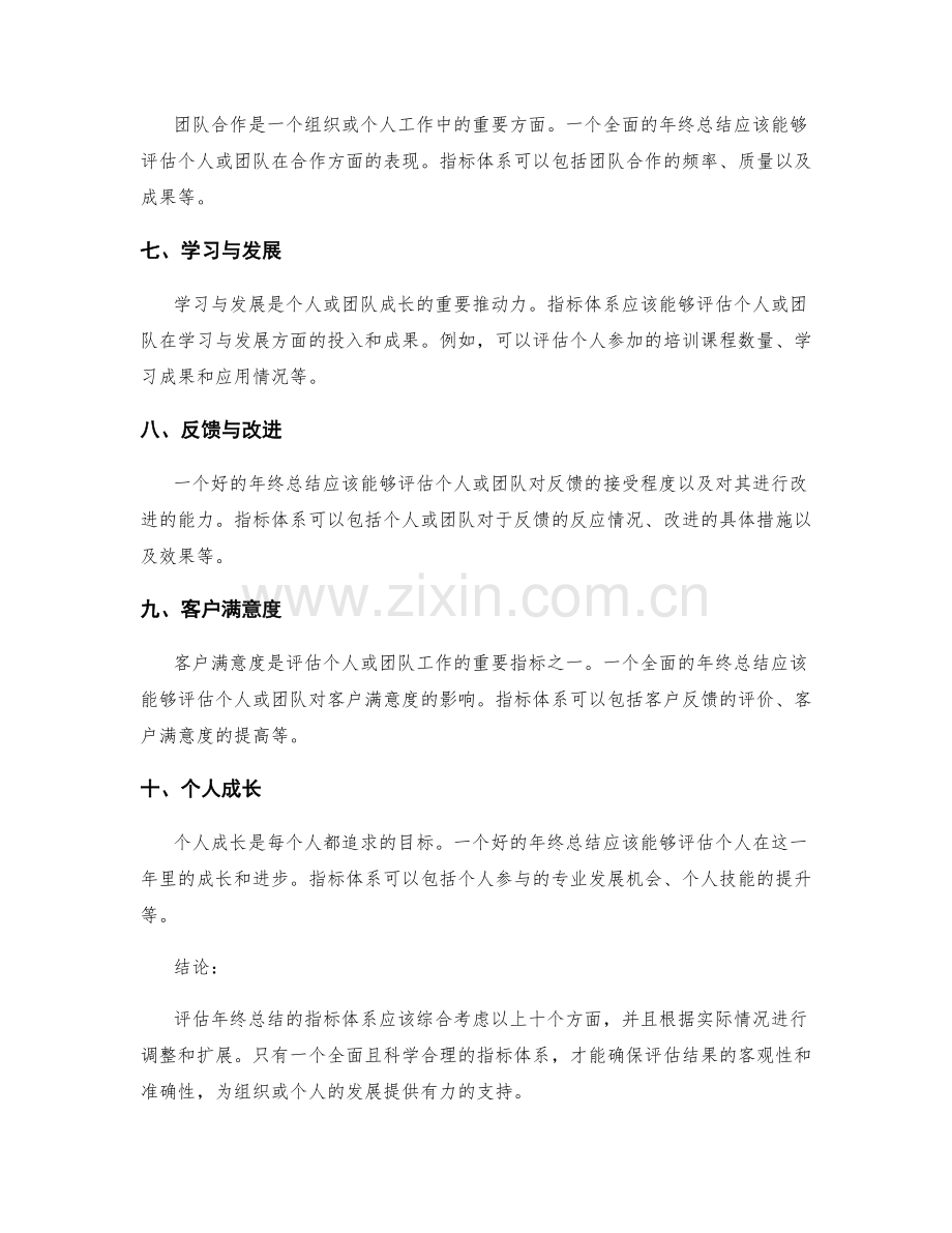 全面评估年终总结的指标体系.docx_第2页