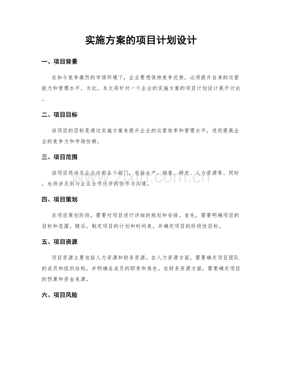 实施方案的项目计划设计.docx_第1页