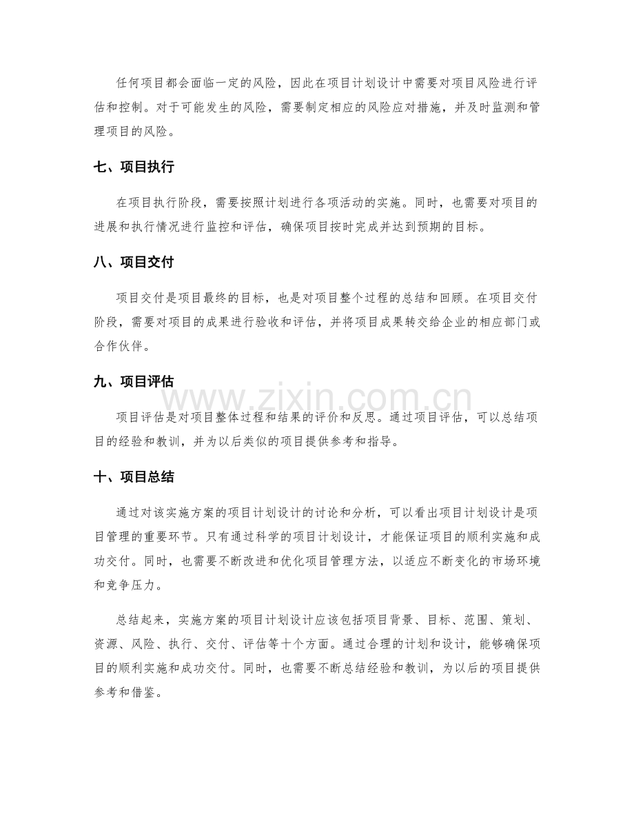 实施方案的项目计划设计.docx_第2页