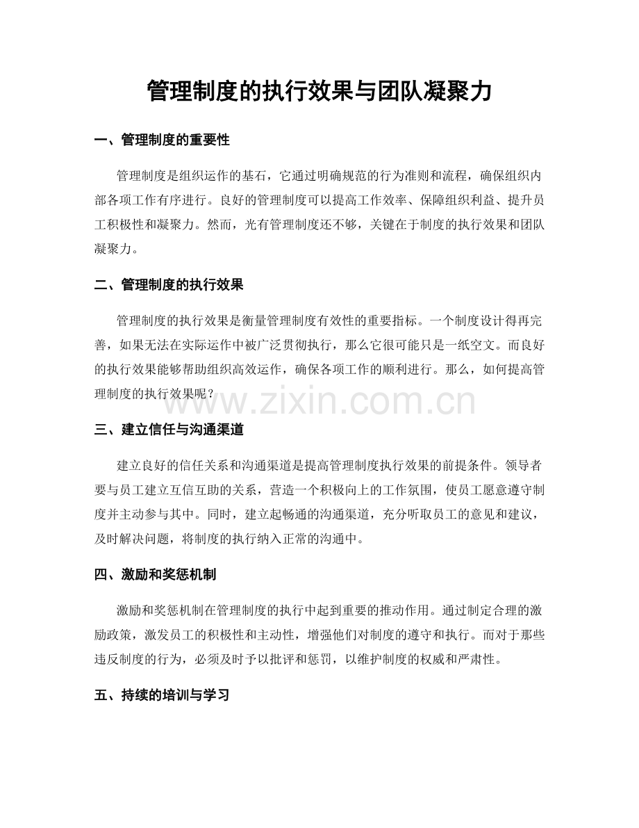 管理制度的执行效果与团队凝聚力.docx_第1页