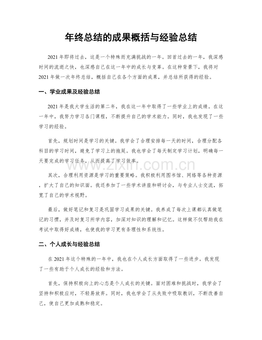 年终总结的成果概括与经验总结.docx_第1页