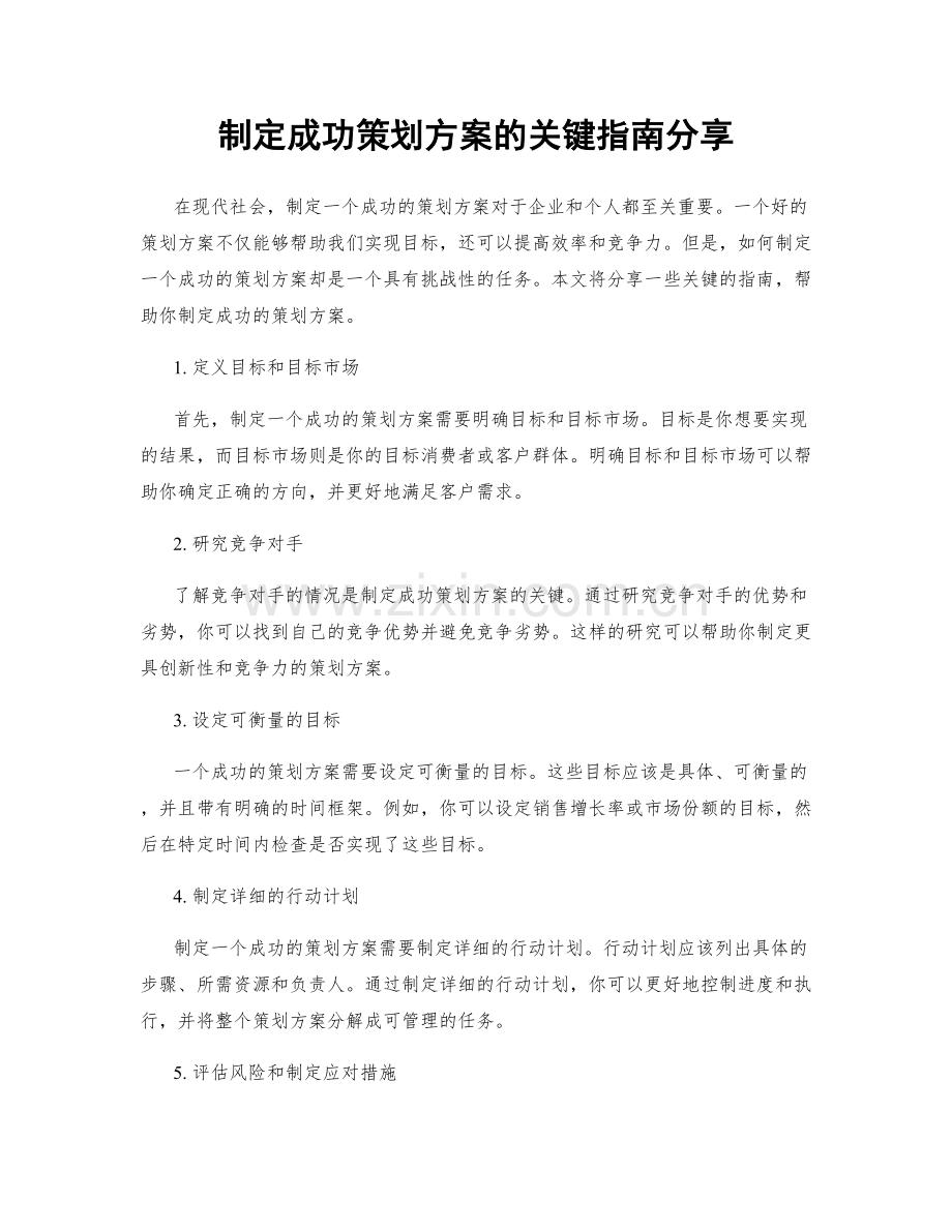 制定成功策划方案的关键指南分享.docx_第1页