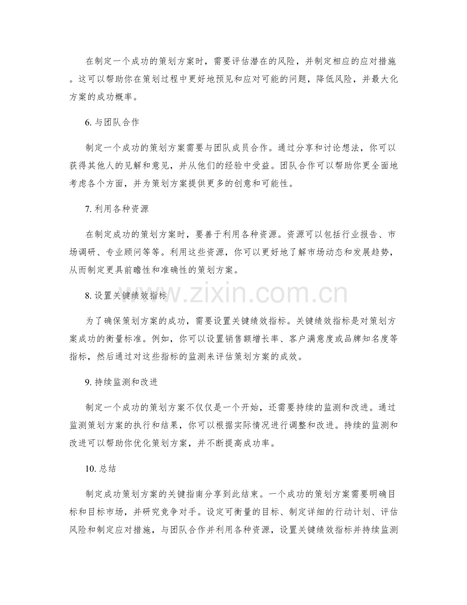 制定成功策划方案的关键指南分享.docx_第2页