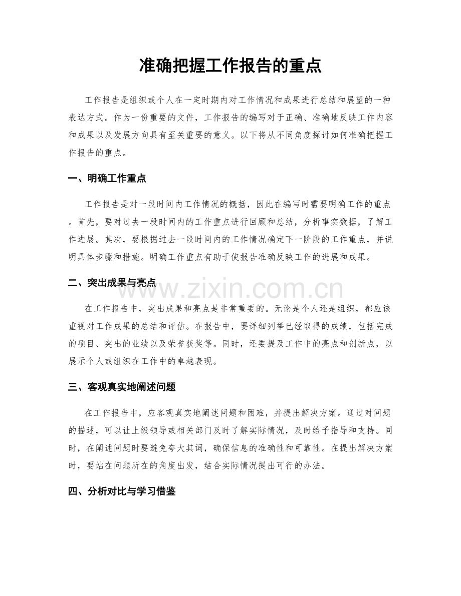 准确把握工作报告的重点.docx_第1页