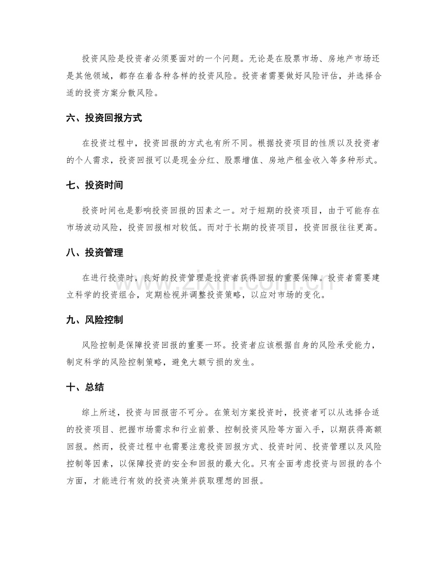 策划方案投资与回报.docx_第2页