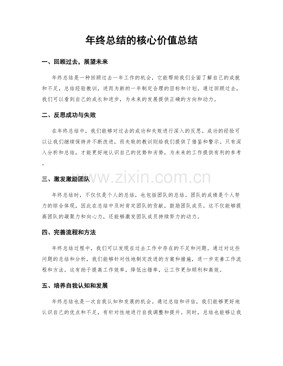 年终总结的核心价值总结.docx_第1页