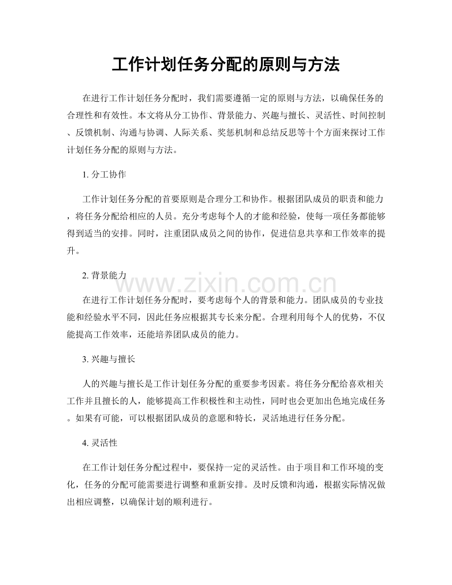 工作计划任务分配的原则与方法.docx_第1页