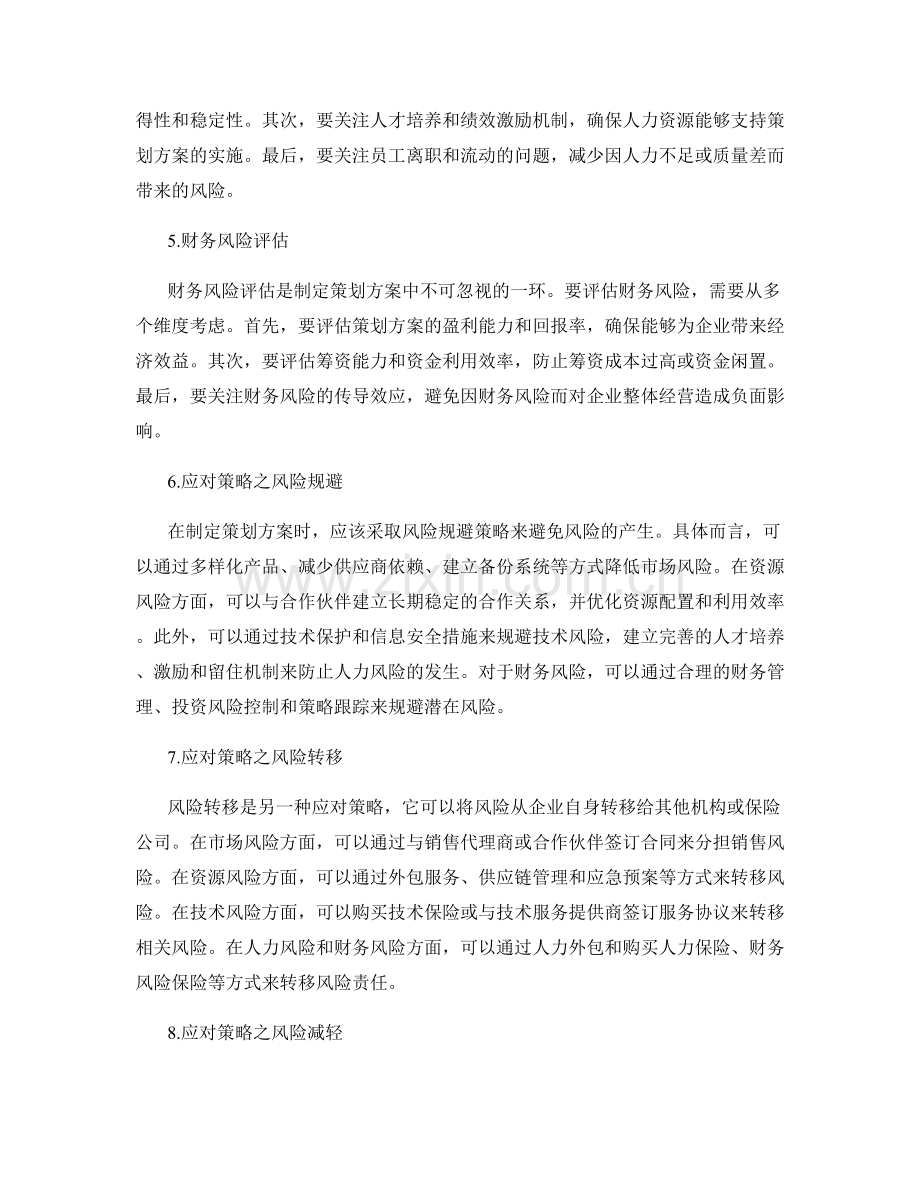 制定策划方案的风险评估和应对策略.docx_第2页