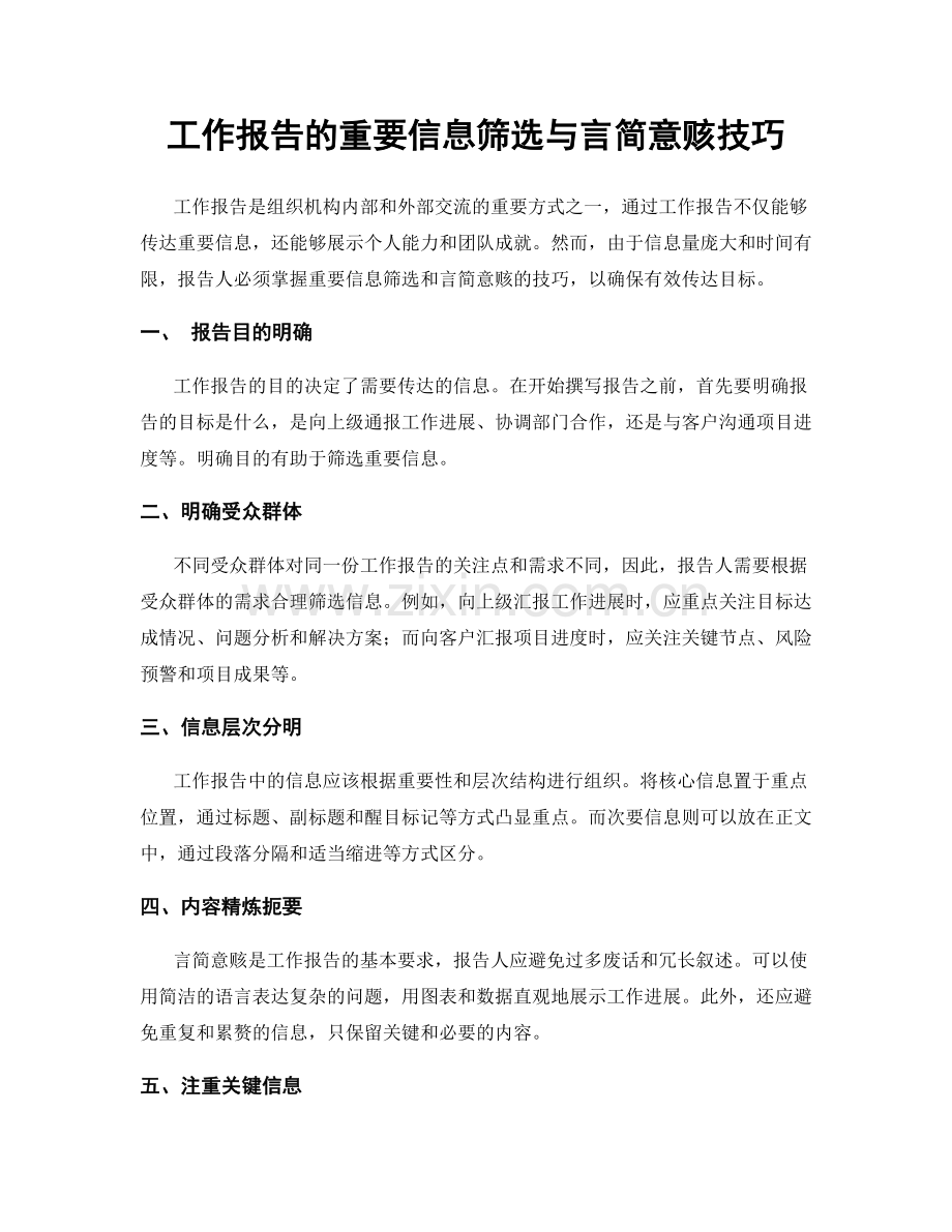 工作报告的重要信息筛选与言简意赅技巧.docx_第1页