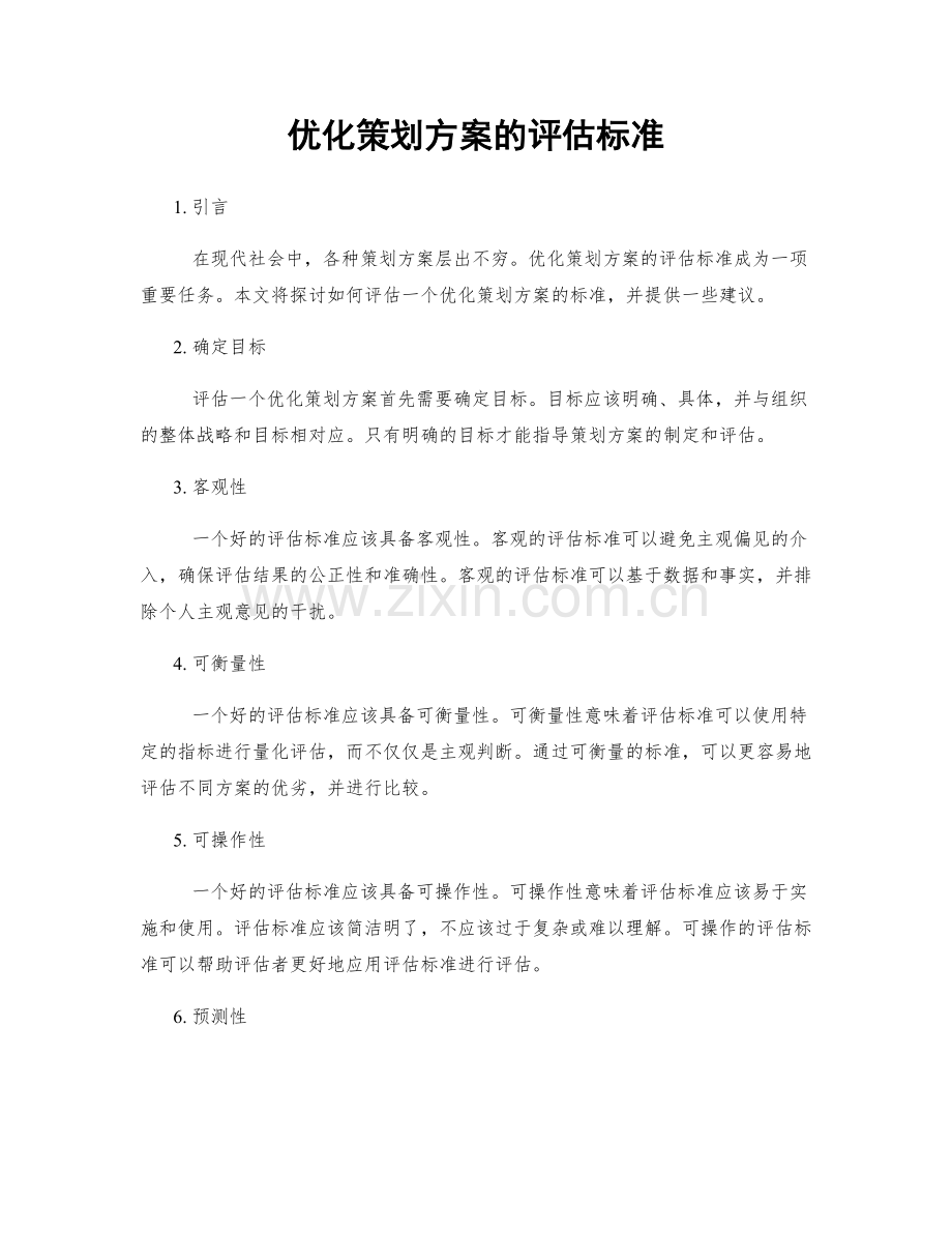 优化策划方案的评估标准.docx_第1页