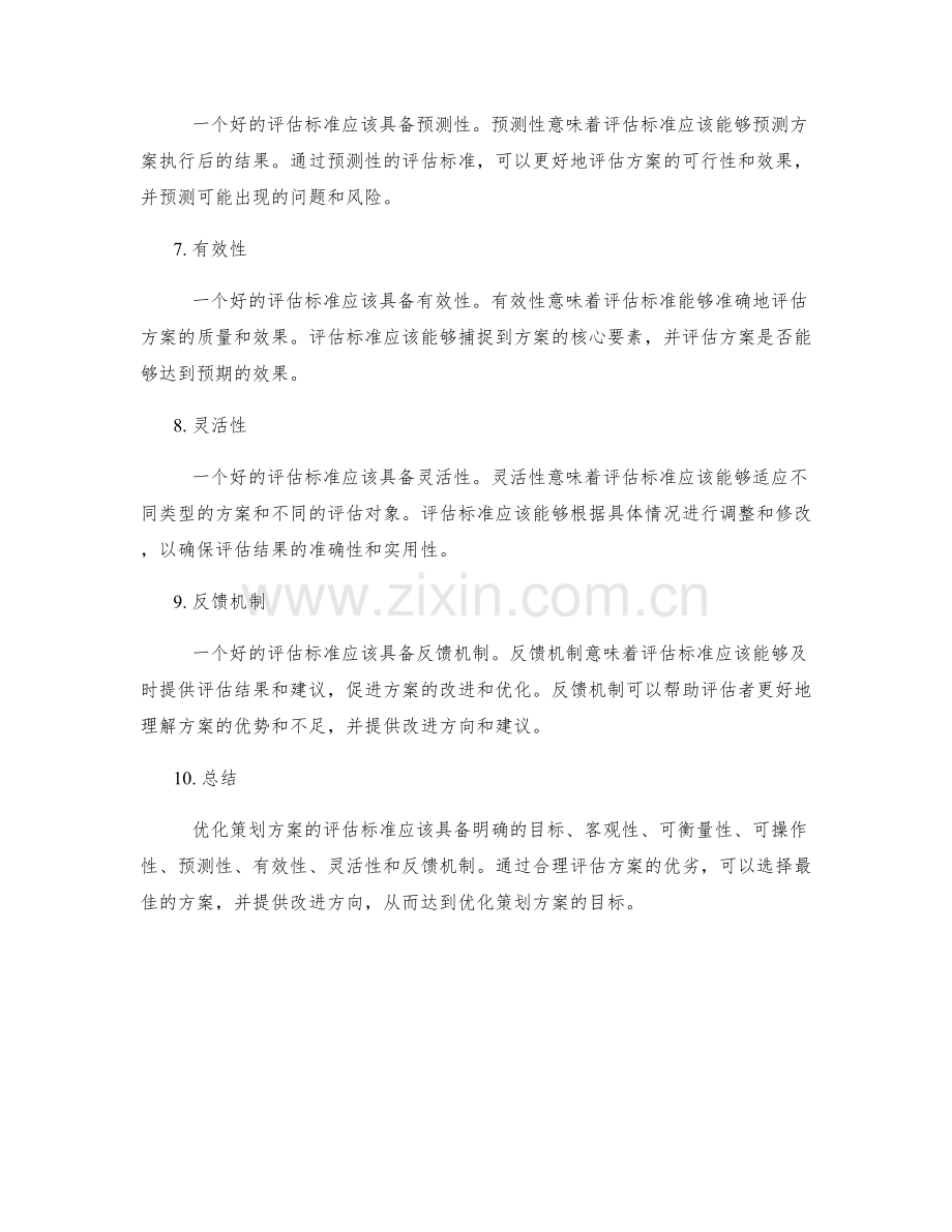 优化策划方案的评估标准.docx_第2页