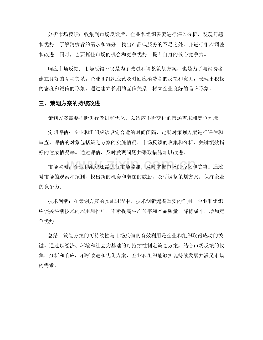 策划方案的可持续性与市场反馈的有效利用.docx_第2页