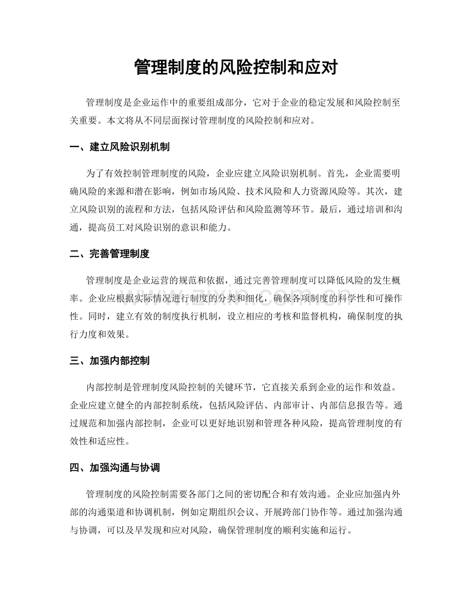 管理制度的风险控制和应对.docx_第1页