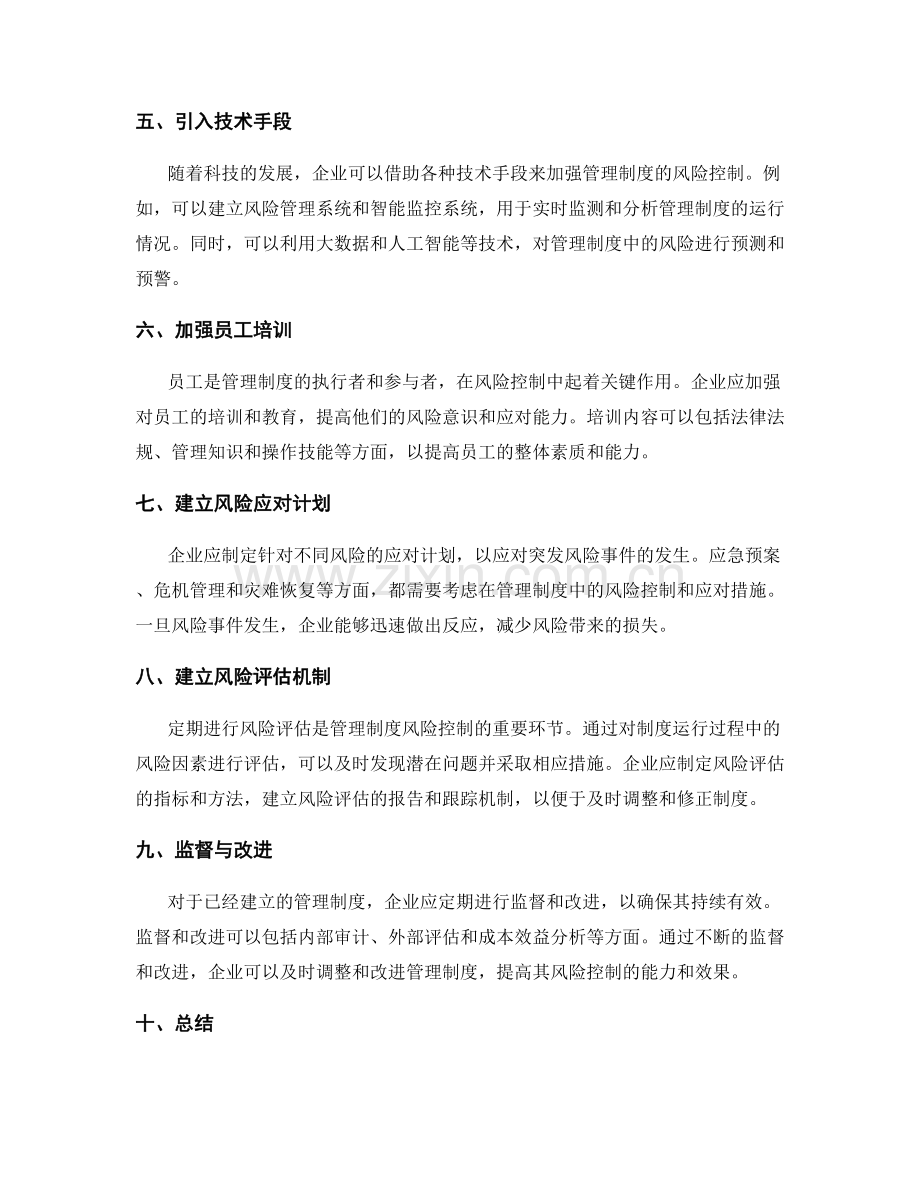 管理制度的风险控制和应对.docx_第2页