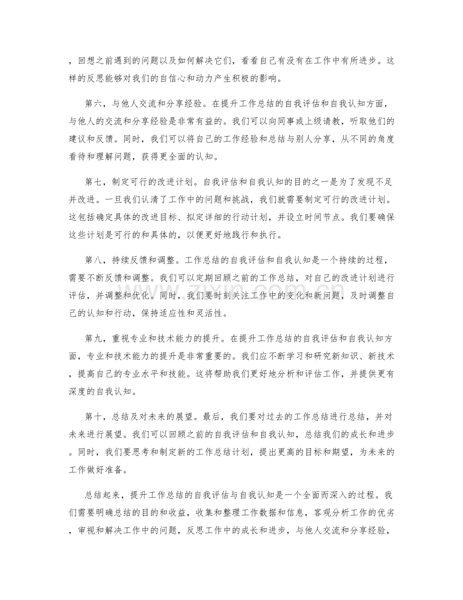 提升工作总结的自我评估与自我认知.docx_第2页