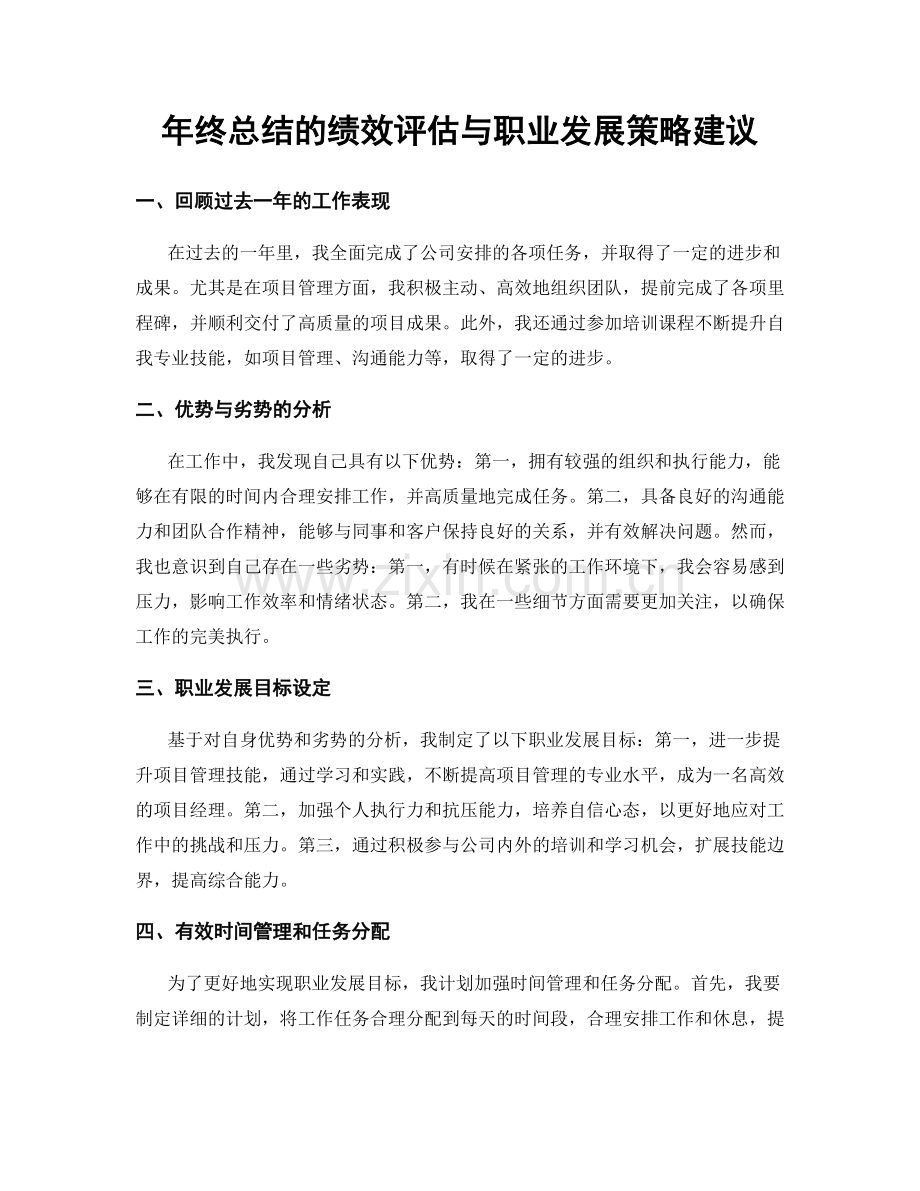 年终总结的绩效评估与职业发展策略建议.docx_第1页