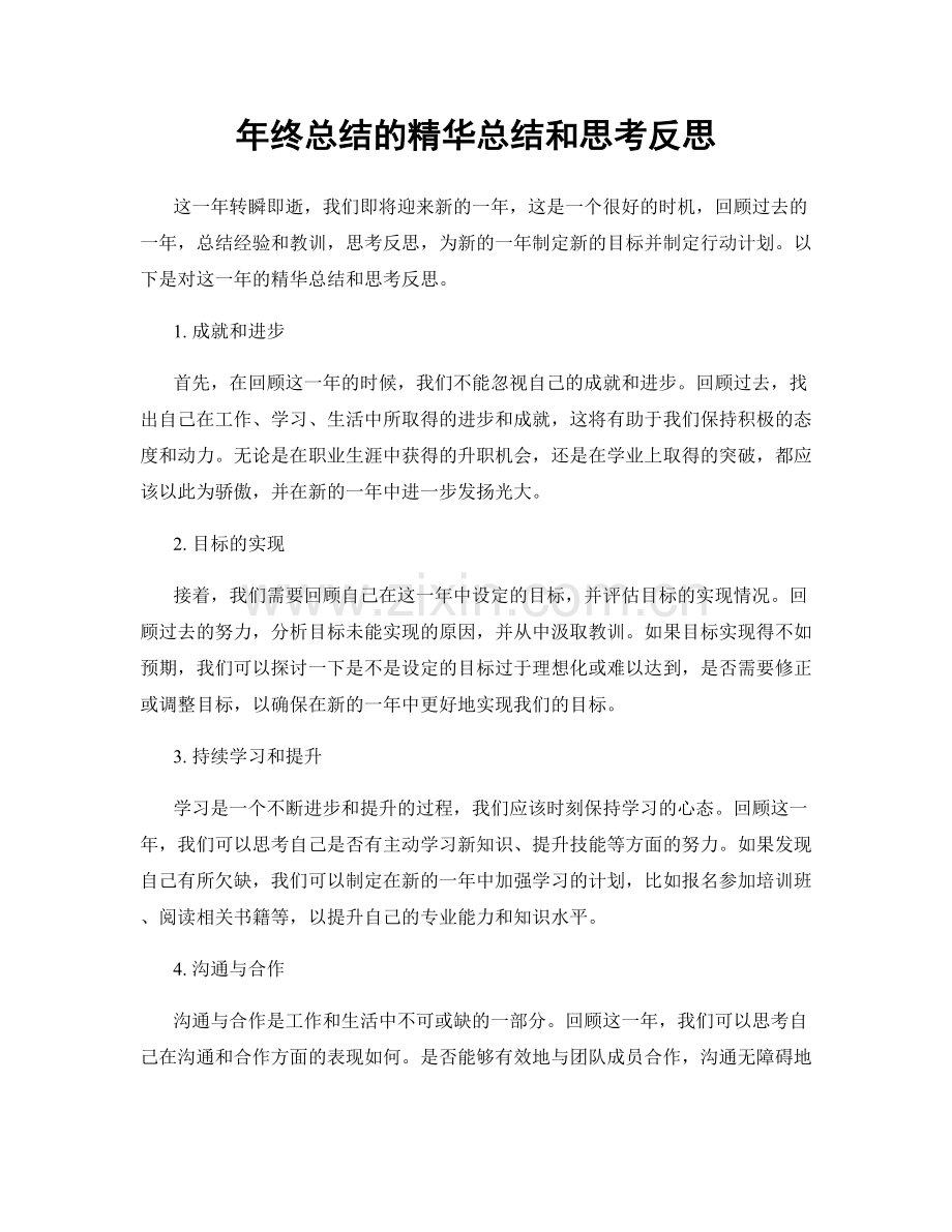 年终总结的精华总结和思考反思.docx_第1页