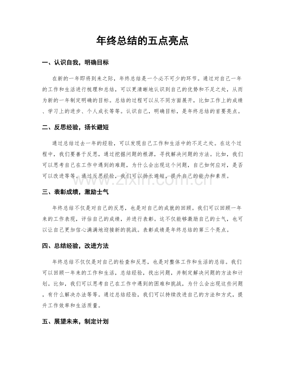 年终总结的五点亮点.docx_第1页