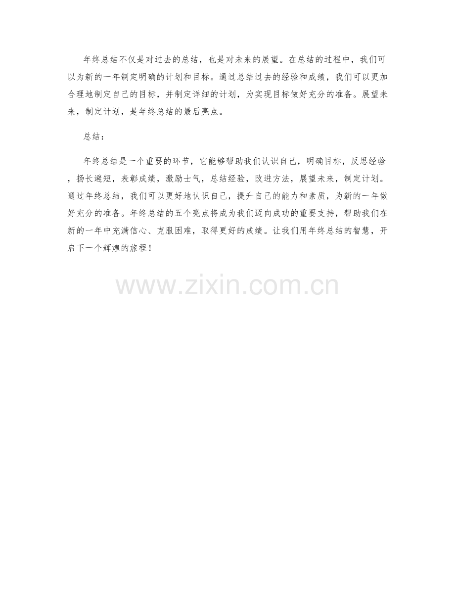 年终总结的五点亮点.docx_第2页