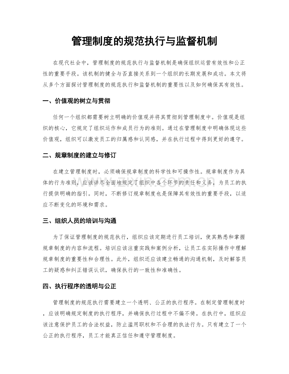 管理制度的规范执行与监督机制.docx_第1页