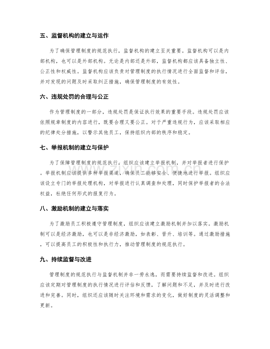 管理制度的规范执行与监督机制.docx_第2页