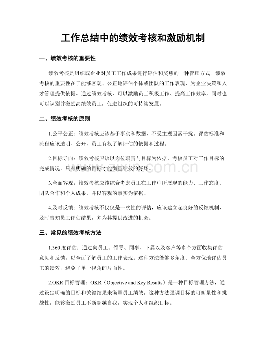 工作总结中的绩效考核和激励机制.docx_第1页