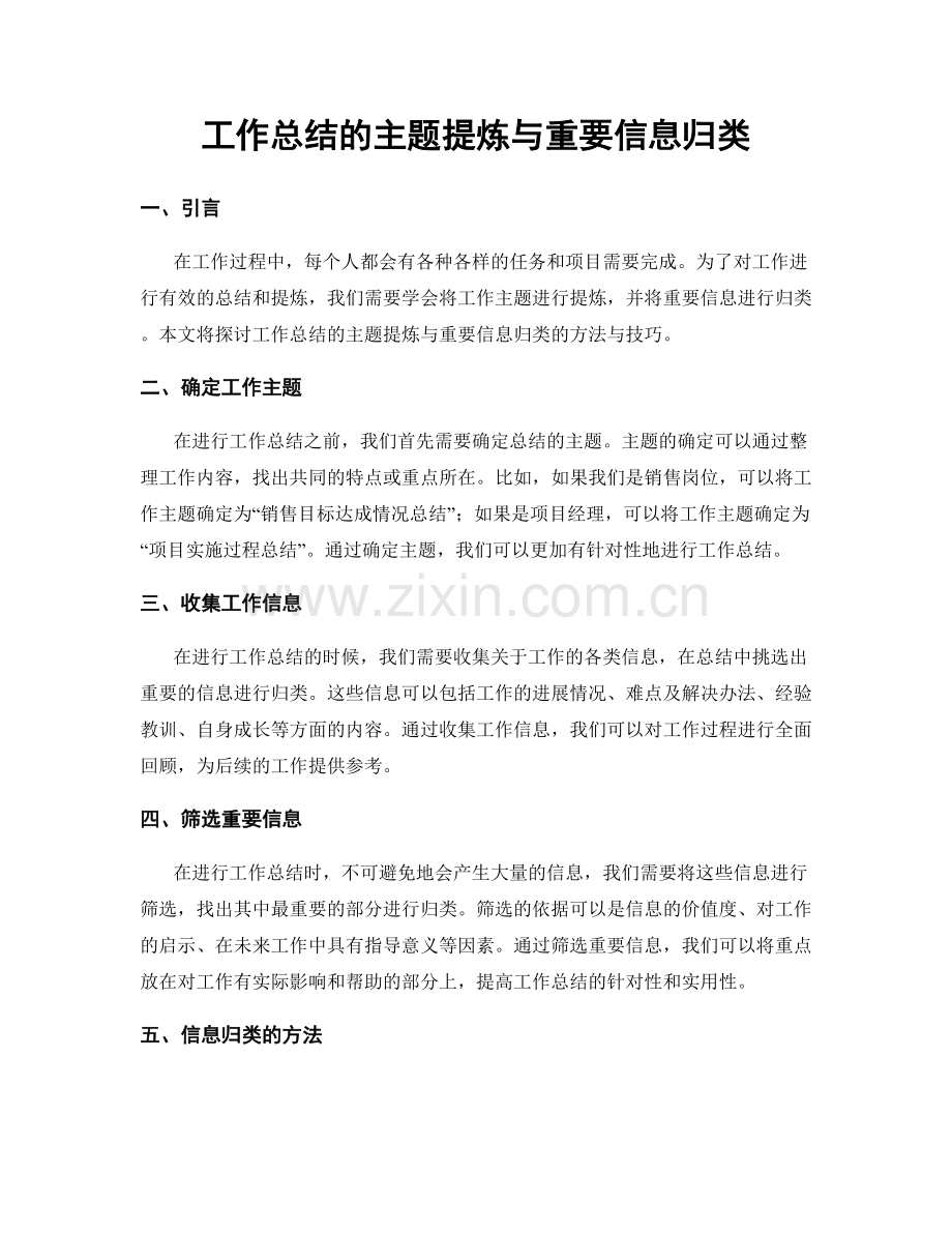 工作总结的主题提炼与重要信息归类.docx_第1页