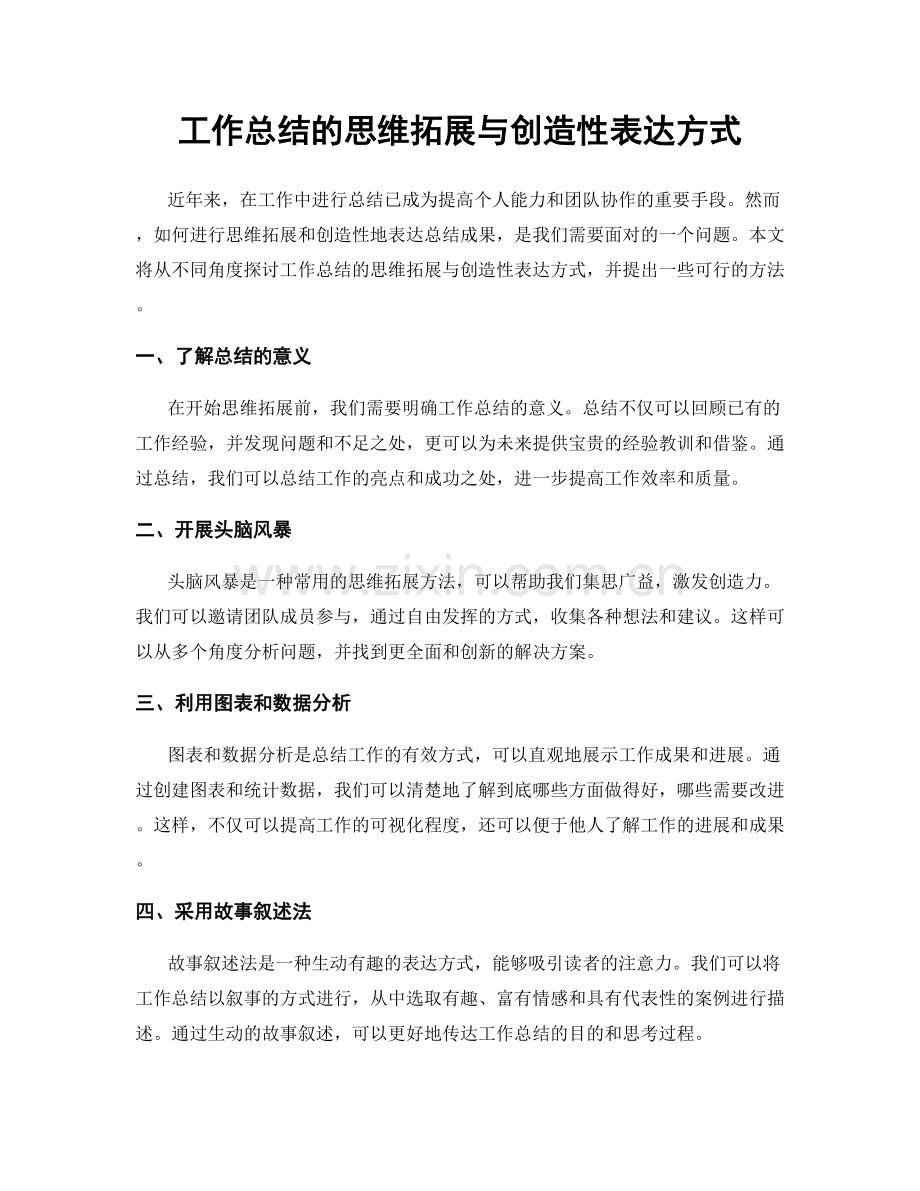 工作总结的思维拓展与创造性表达方式.docx_第1页