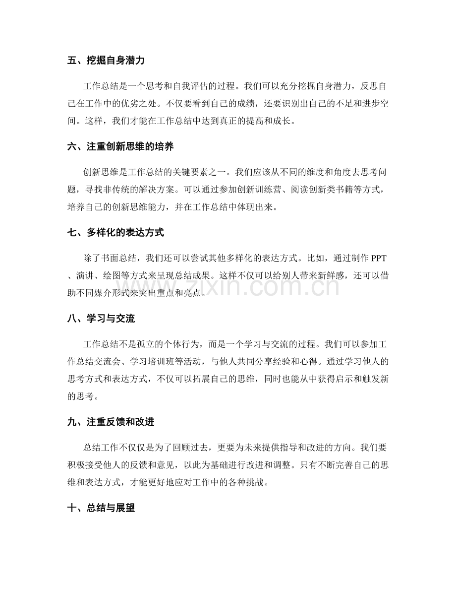 工作总结的思维拓展与创造性表达方式.docx_第2页