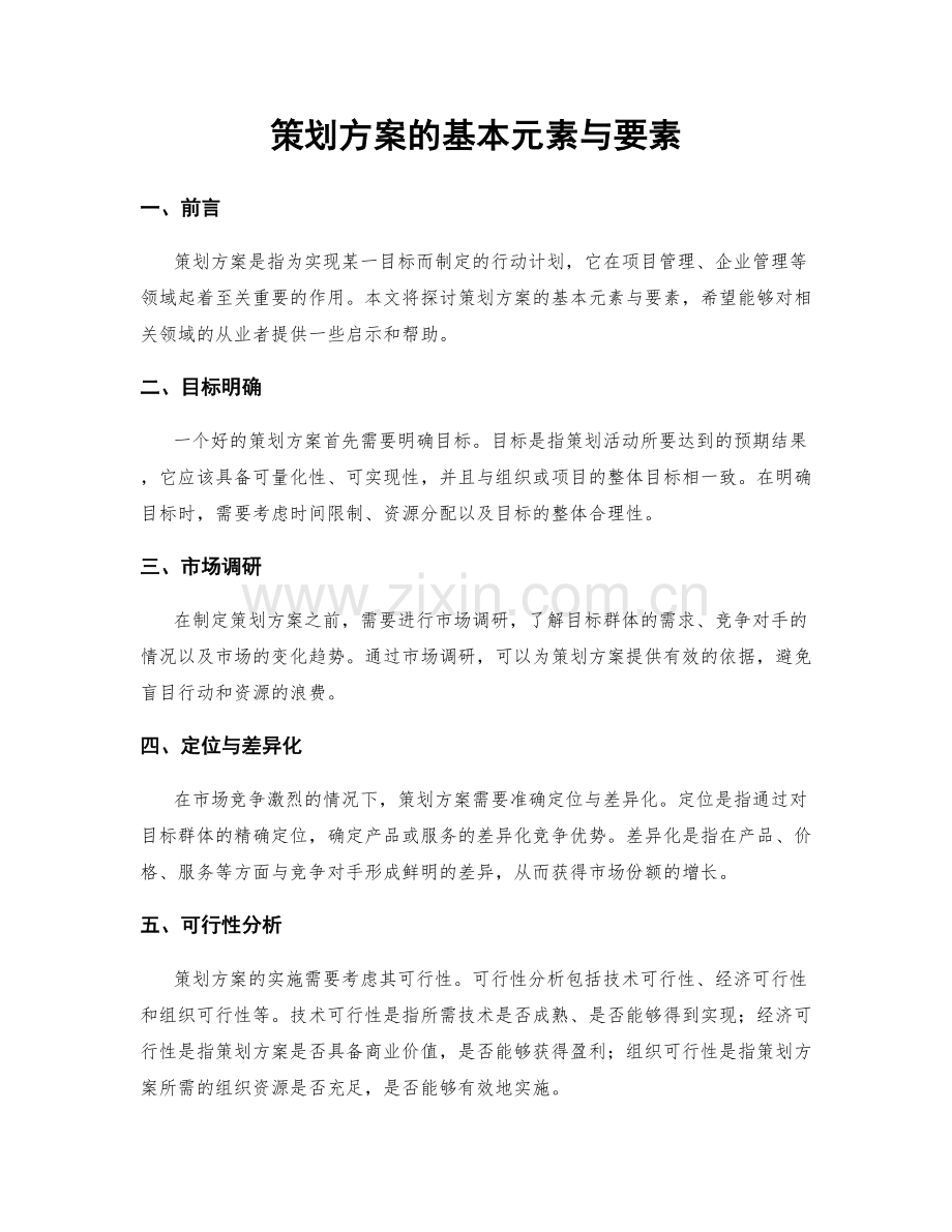 策划方案的基本元素与要素.docx_第1页