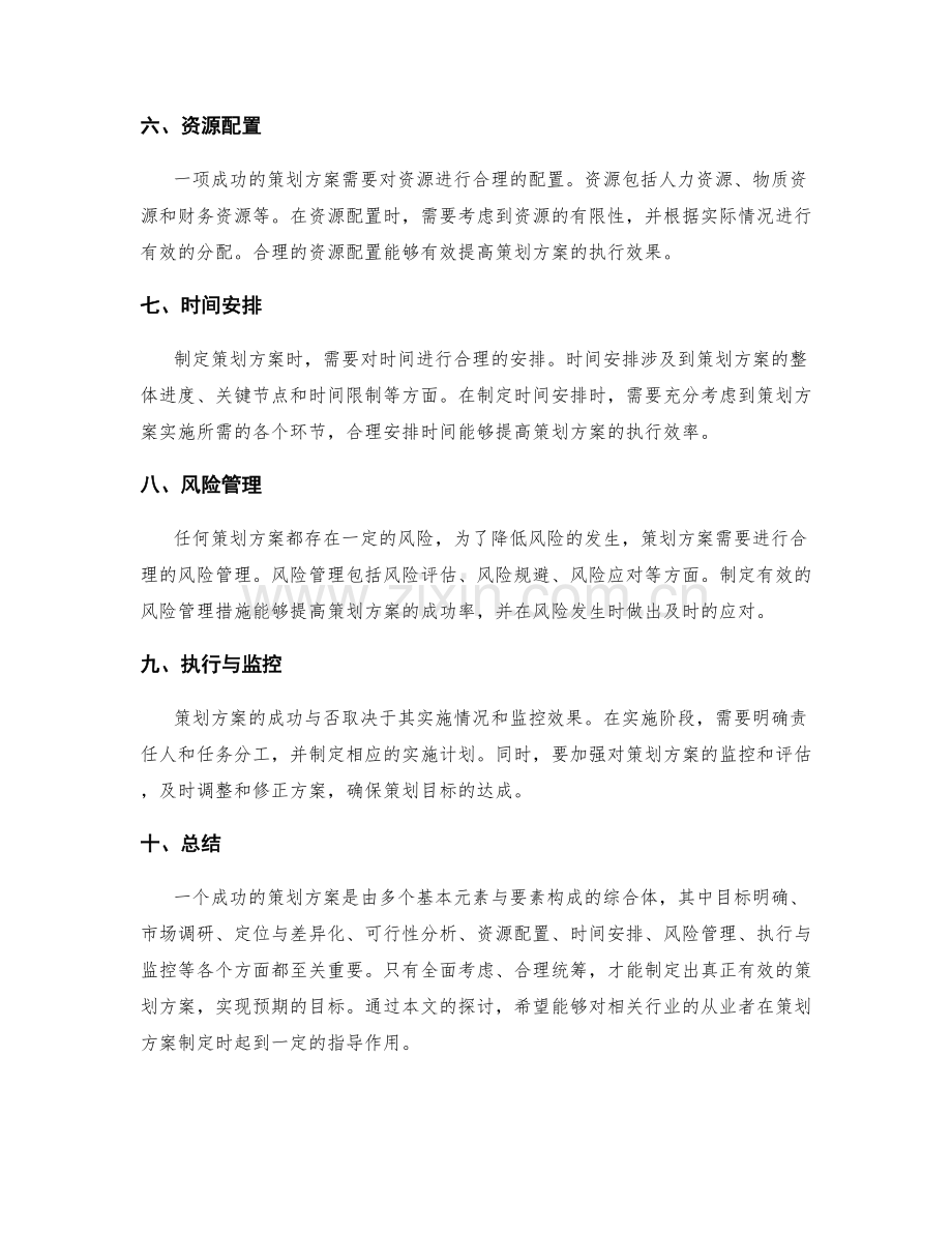 策划方案的基本元素与要素.docx_第2页