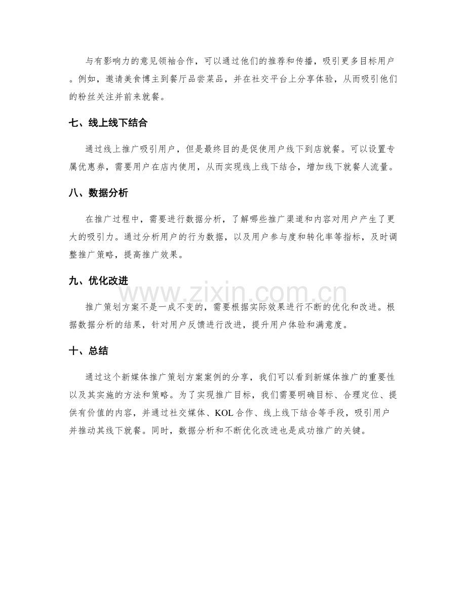 新媒体推广策划方案案例分享.docx_第2页