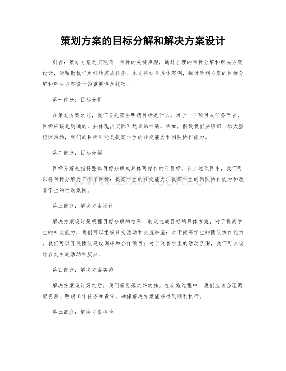 策划方案的目标分解和解决方案设计.docx_第1页