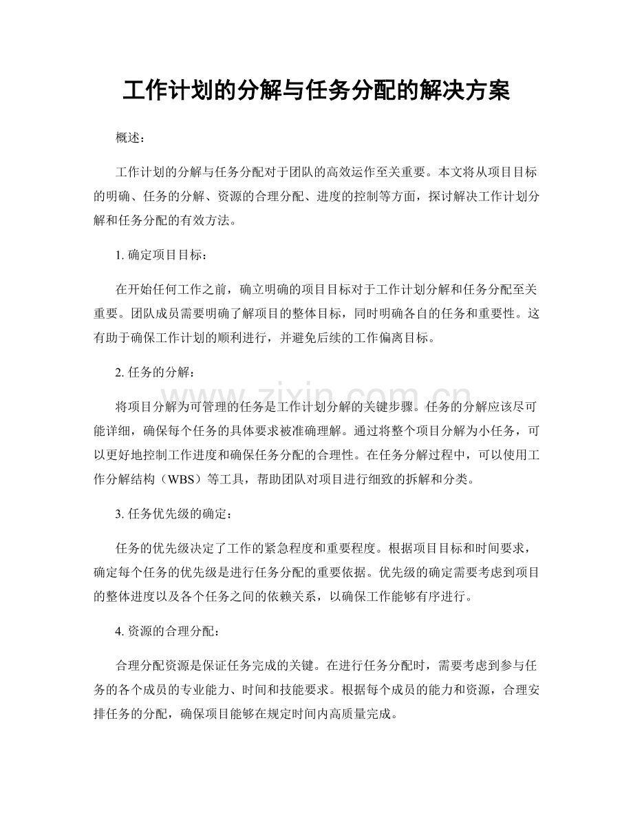 工作计划的分解与任务分配的解决方案.docx_第1页