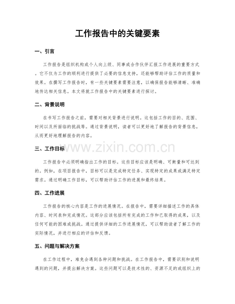 工作报告中的关键要素.docx_第1页