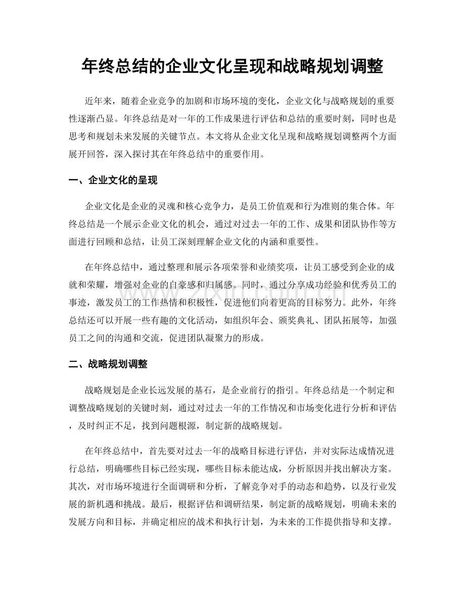 年终总结的企业文化呈现和战略规划调整.docx_第1页