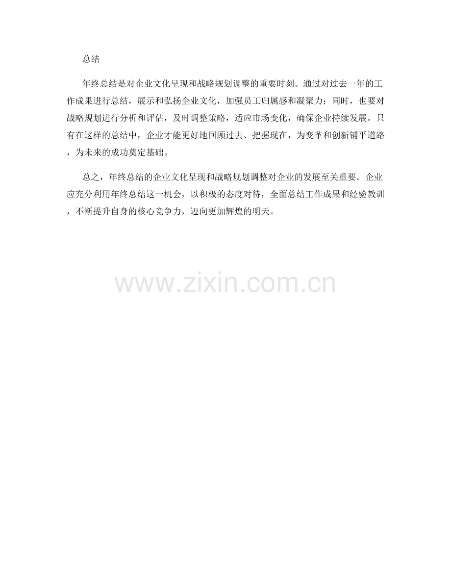 年终总结的企业文化呈现和战略规划调整.docx_第2页