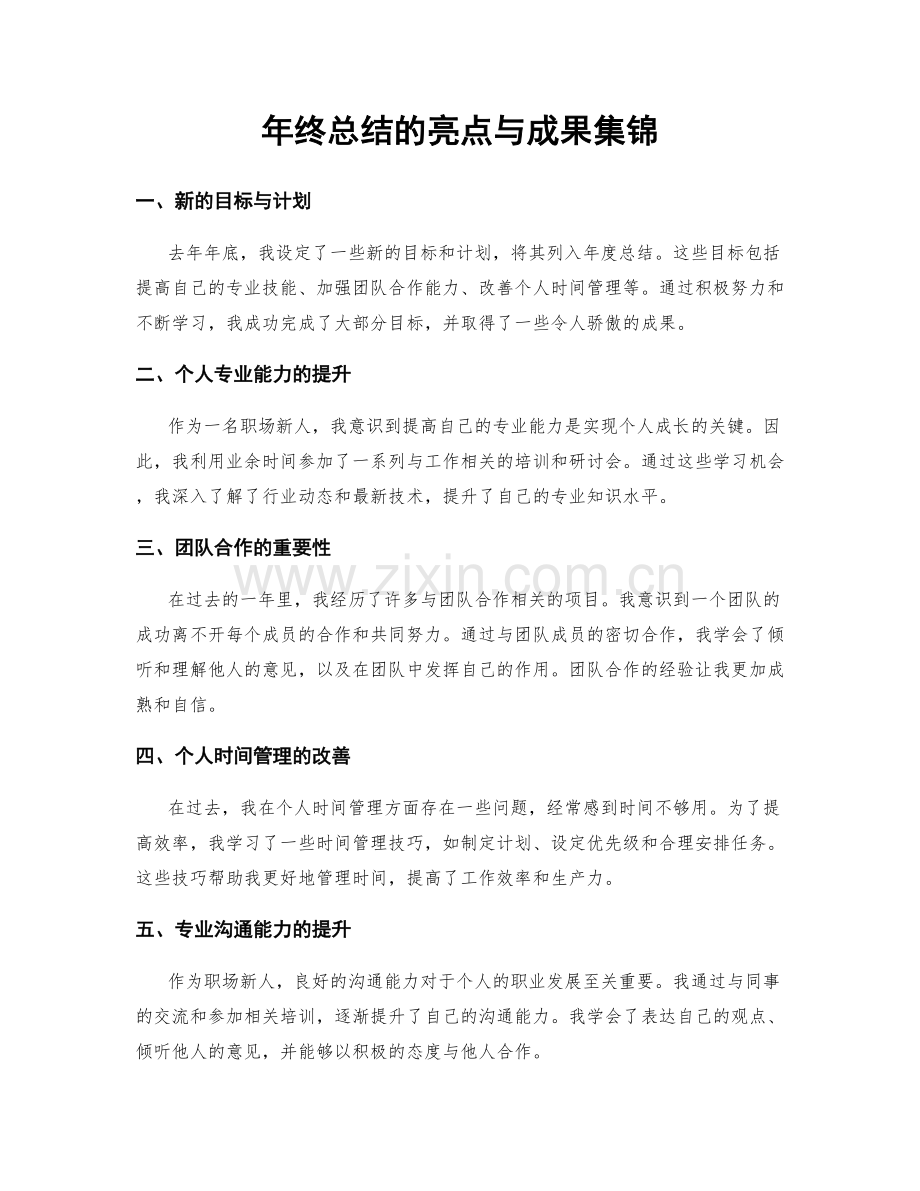 年终总结的亮点与成果集锦.docx_第1页