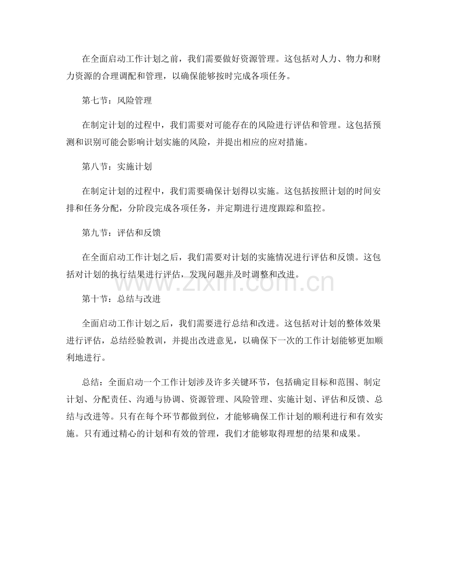 全面启动工作计划的流程及关键环节.docx_第2页