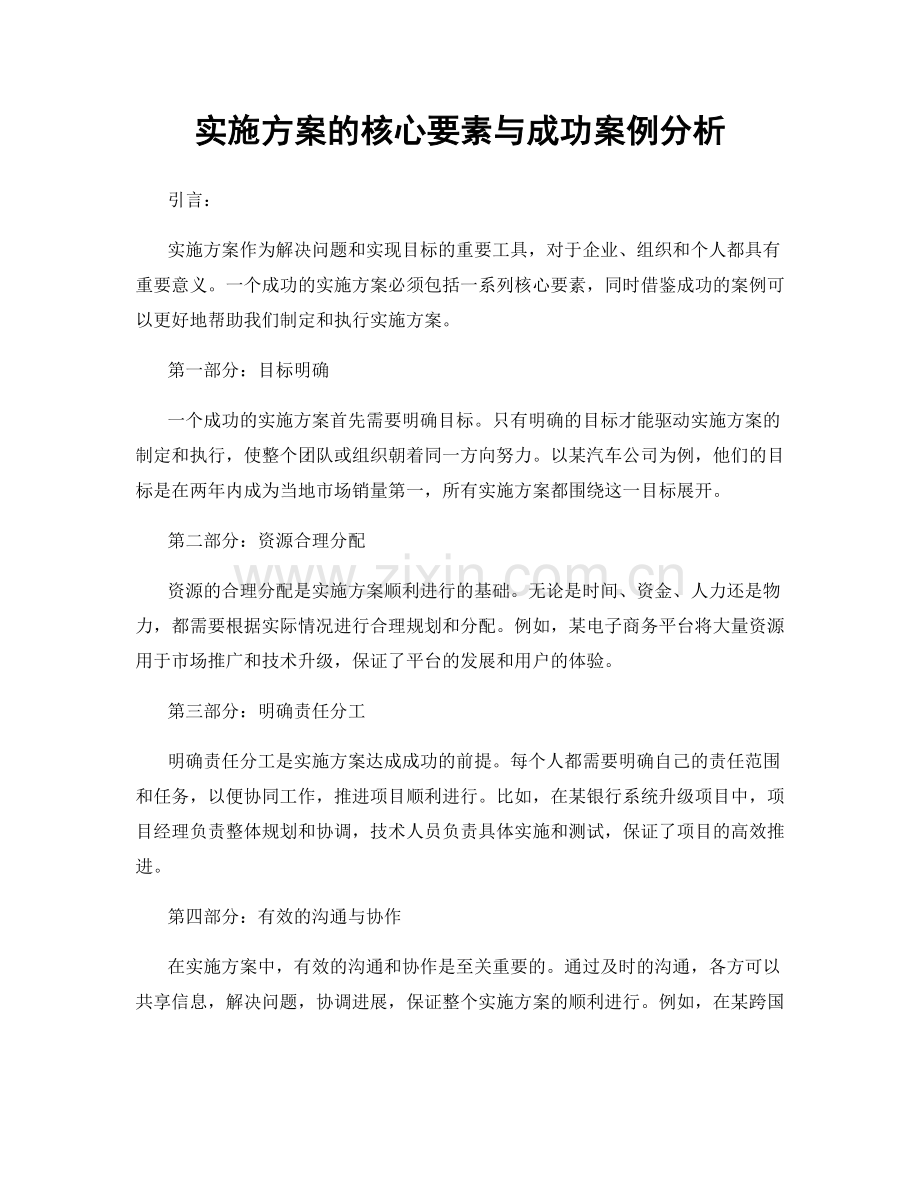 实施方案的核心要素与成功案例分析.docx_第1页