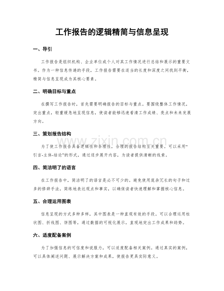 工作报告的逻辑精简与信息呈现.docx_第1页