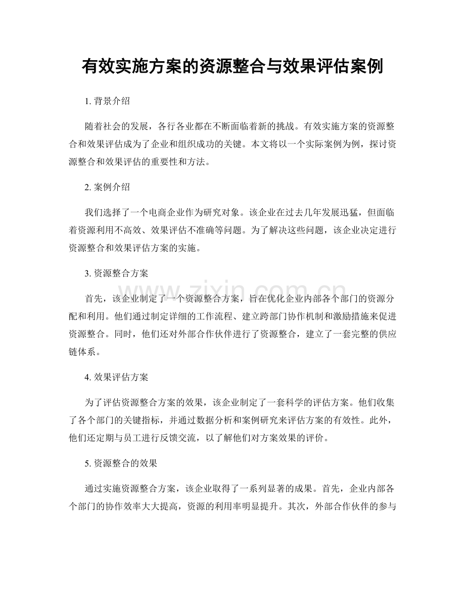 有效实施方案的资源整合与效果评估案例.docx_第1页