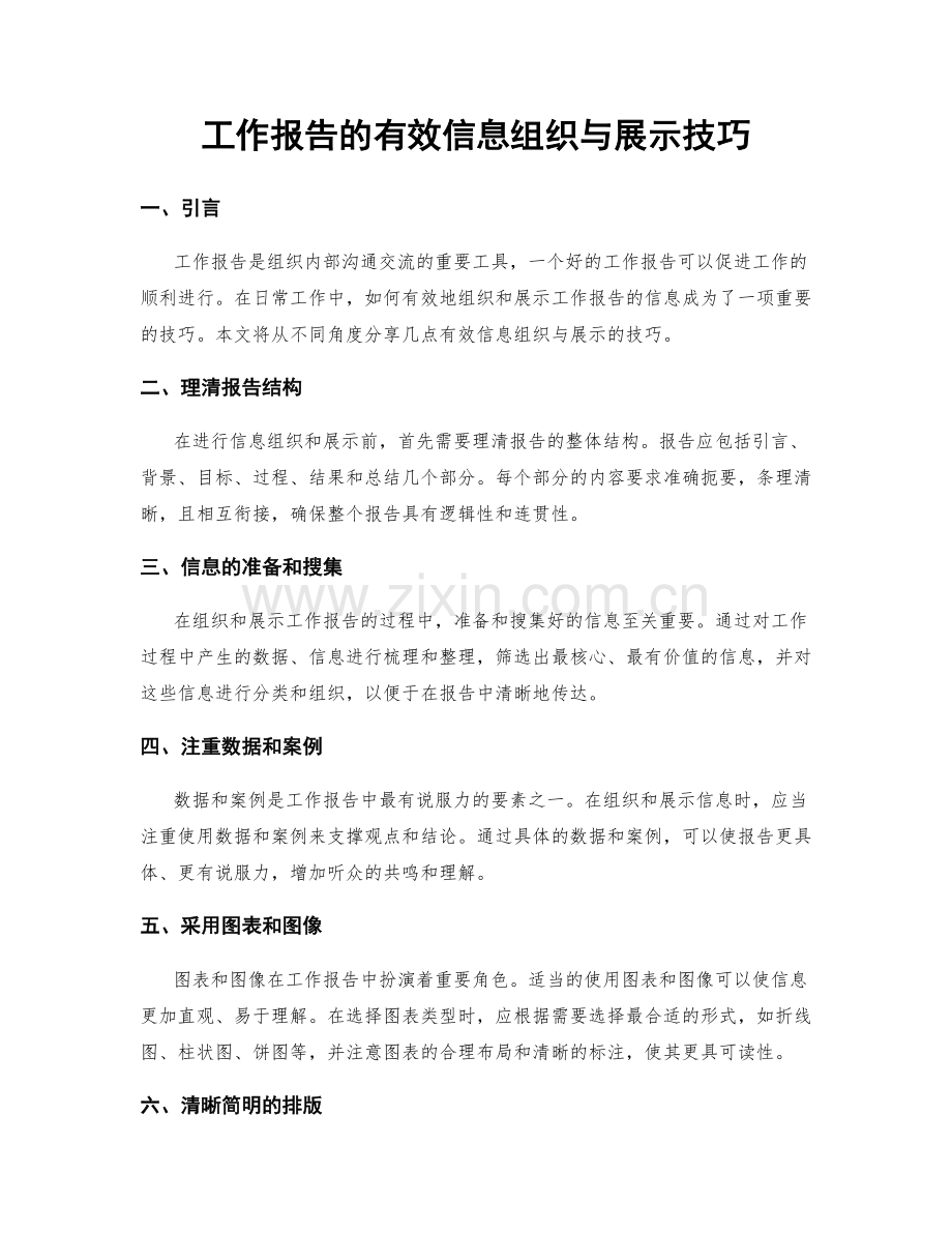 工作报告的有效信息组织与展示技巧.docx_第1页