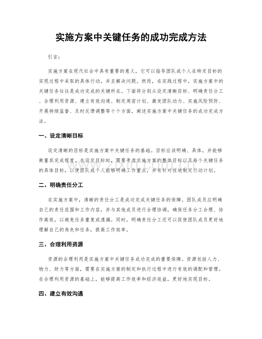 实施方案中关键任务的成功完成方法.docx_第1页