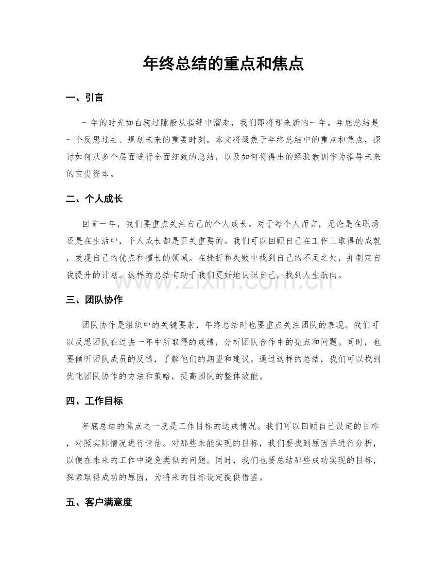 年终总结的重点和焦点.docx_第1页