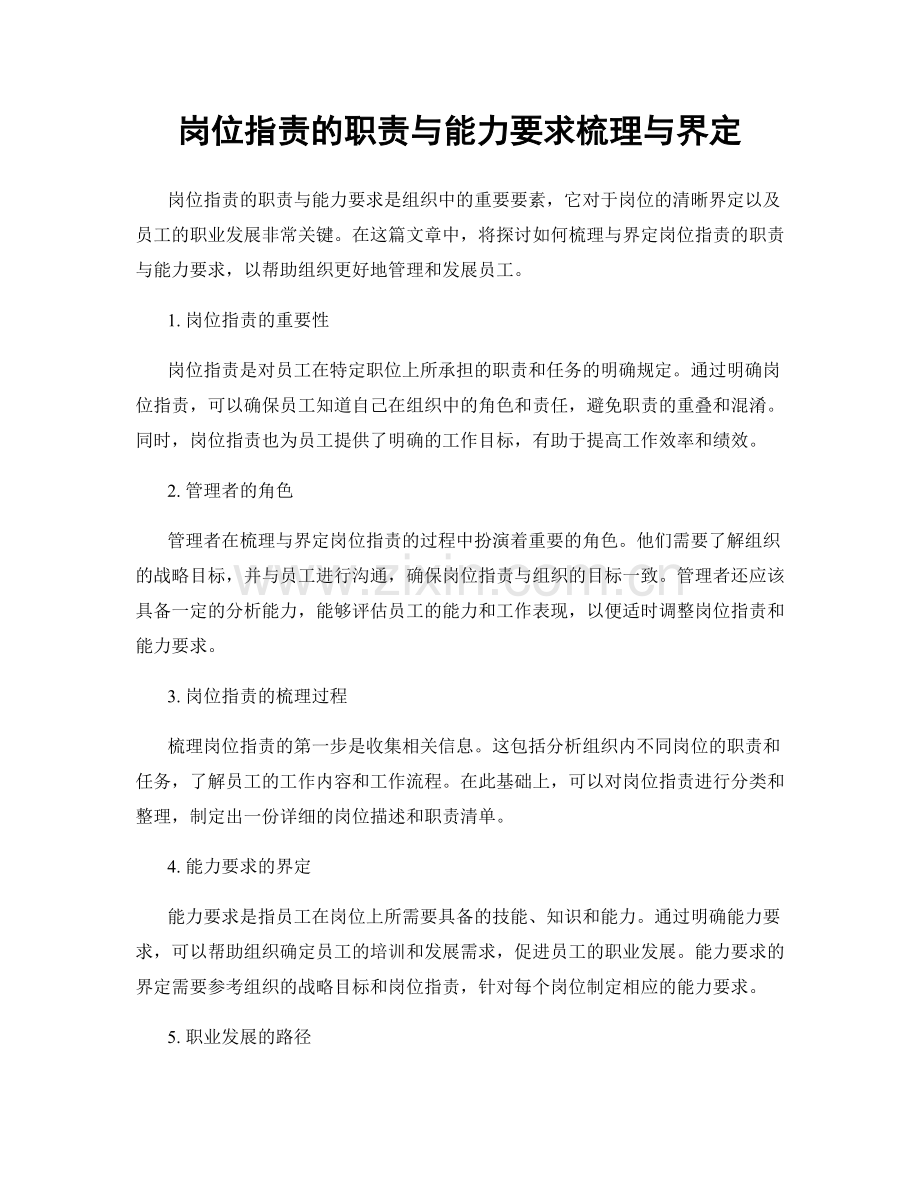 岗位职责的职责与能力要求梳理与界定.docx_第1页