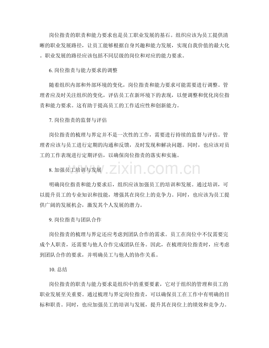 岗位职责的职责与能力要求梳理与界定.docx_第2页